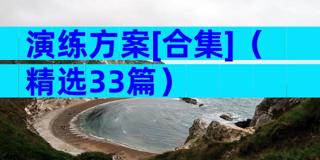 演练方案[合集]（精选33篇）